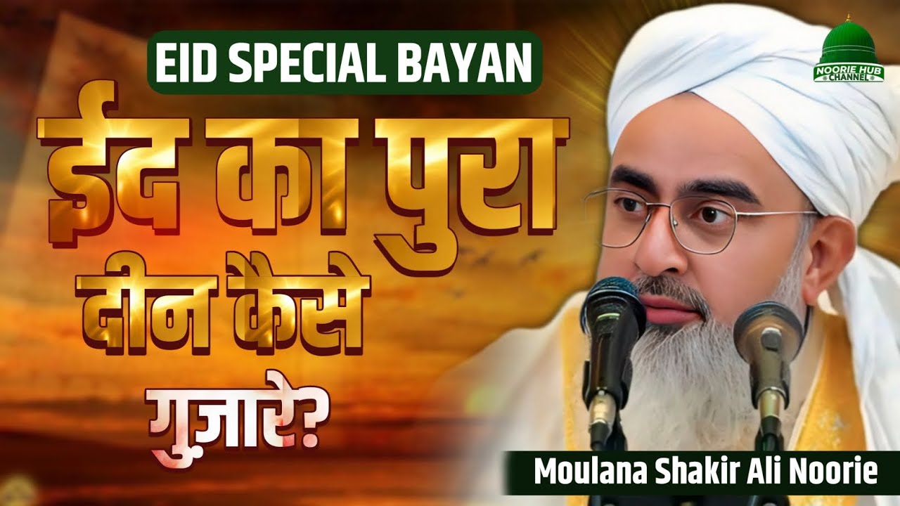 Eid Ka Pura Din Kaise Guzarein? (Step by Step Guide) By Moulana Shakir Noori @NoorieHubChannel 