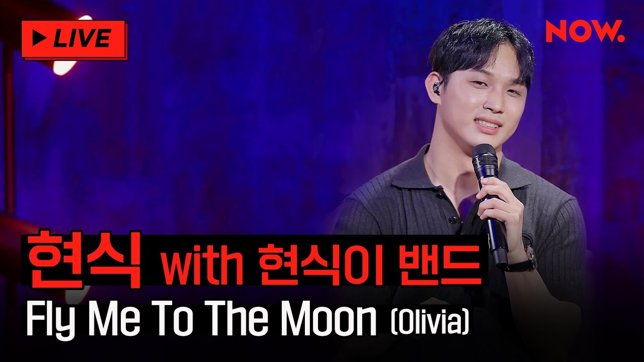 [LIVE] 현식이 밴드 - 'Fly Me To The Moon' (Olivia) [야간작업실]ㅣ네이버 NOW.