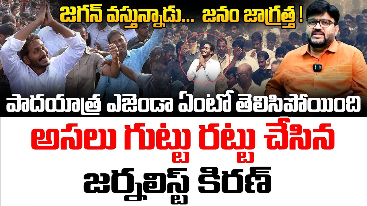 జగన్ పాదయాత్ర గుట్టు రట్టు చేసిన జర్నలిస్ట్ కిరణ్🔥🔥 | Journalist Kiran On Jagan Padayatra | Kiran TV