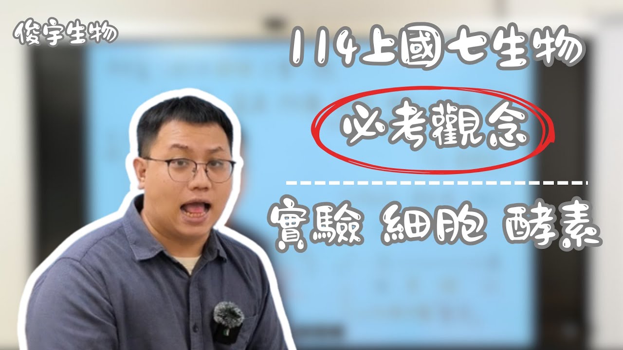 【114段考重點】準備國七上第一次自然段考一定要看 | 實驗 細胞 酵素