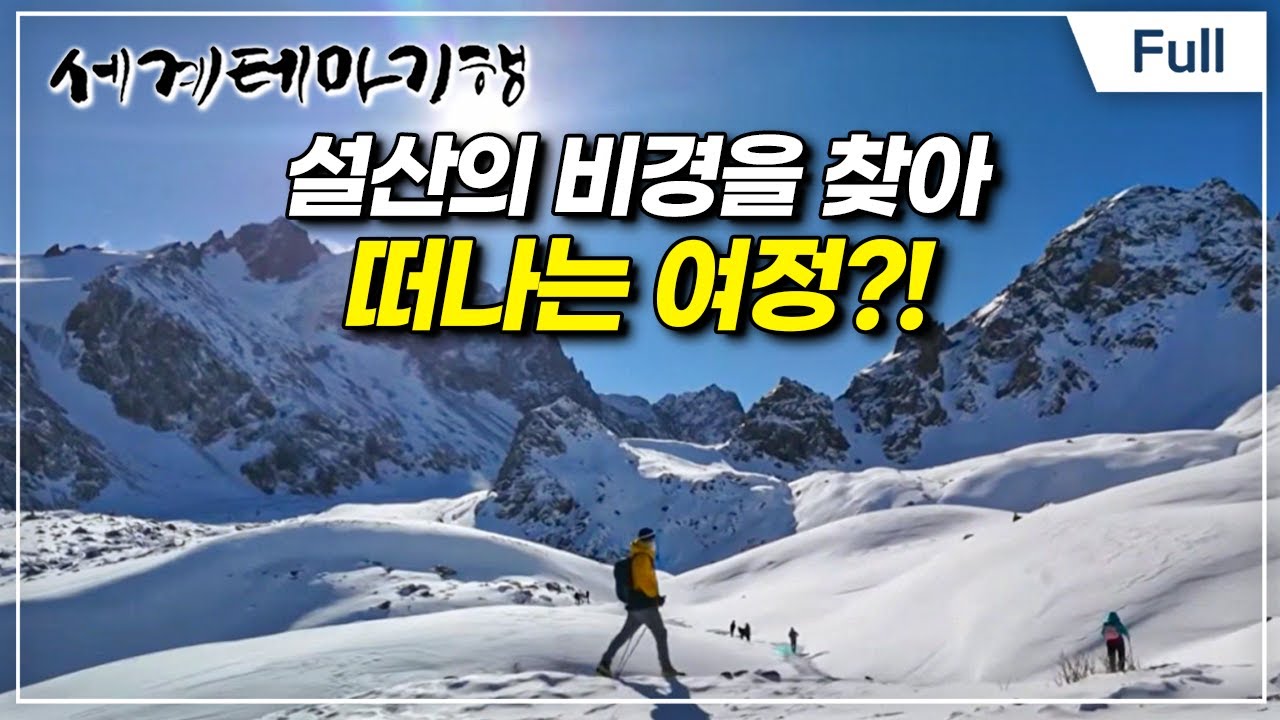 [Full] 세계테마기행 - 3,500km 설원을 달리다- 설산의 비경! 카자흐스탄
