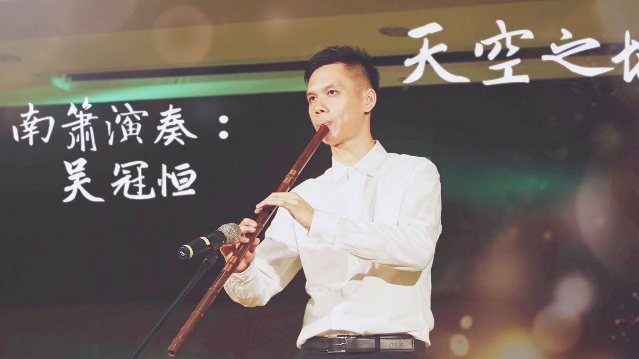 宮崎駿動畫主題曲《天空之城》南簫演奏：吳冠恆