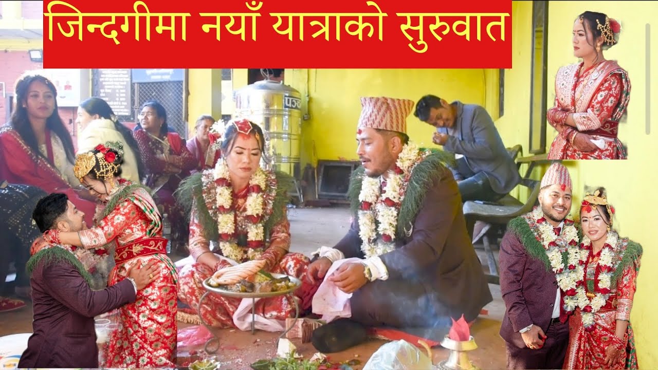 जिन्दगीमा नयाँ यात्राको सुरुवात नयाँ सम्बन्ध सँगै🥰 #bimlaale #marrige 