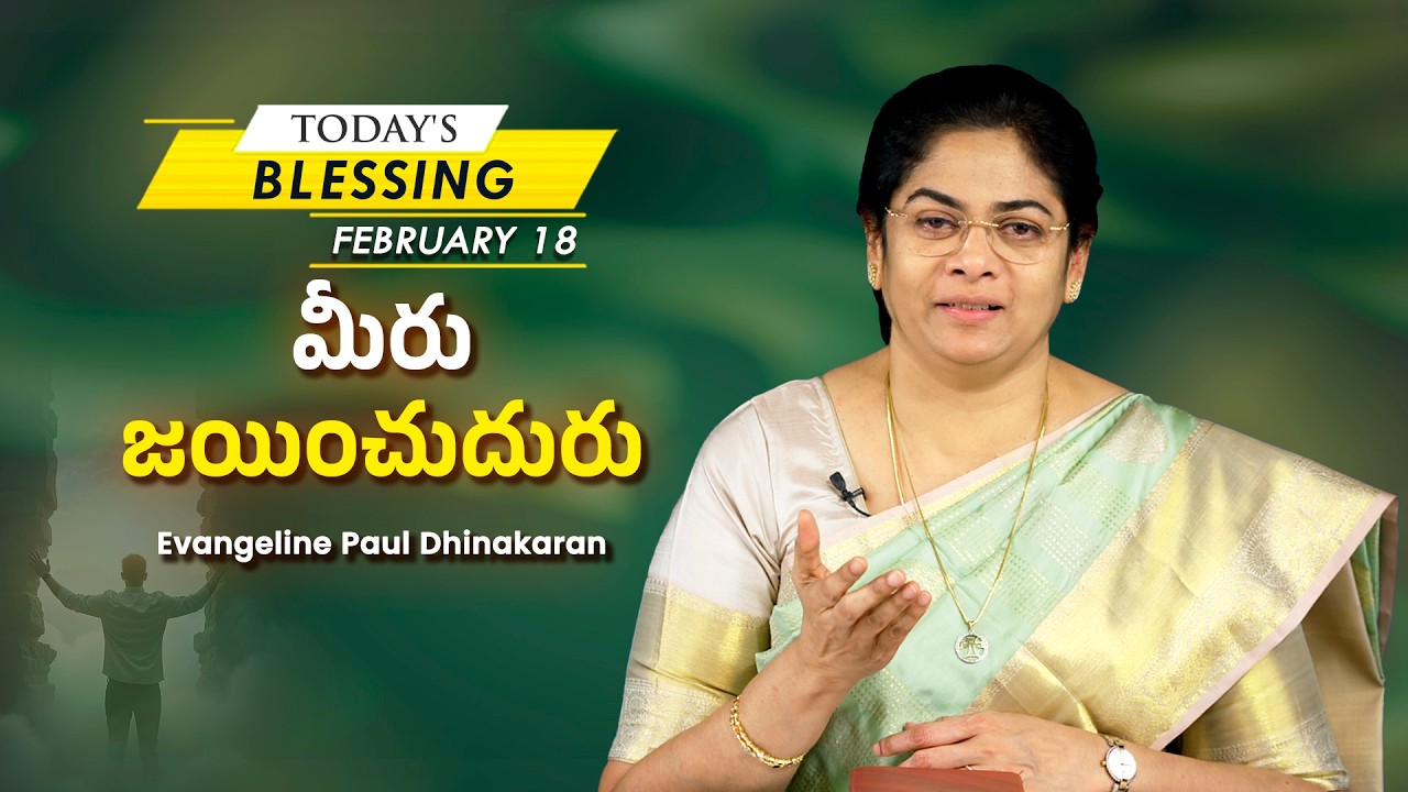 Evangeline Paul Dhinakaran | మీరు జయించుదురు | Feb. 18 | Today's Blessing
