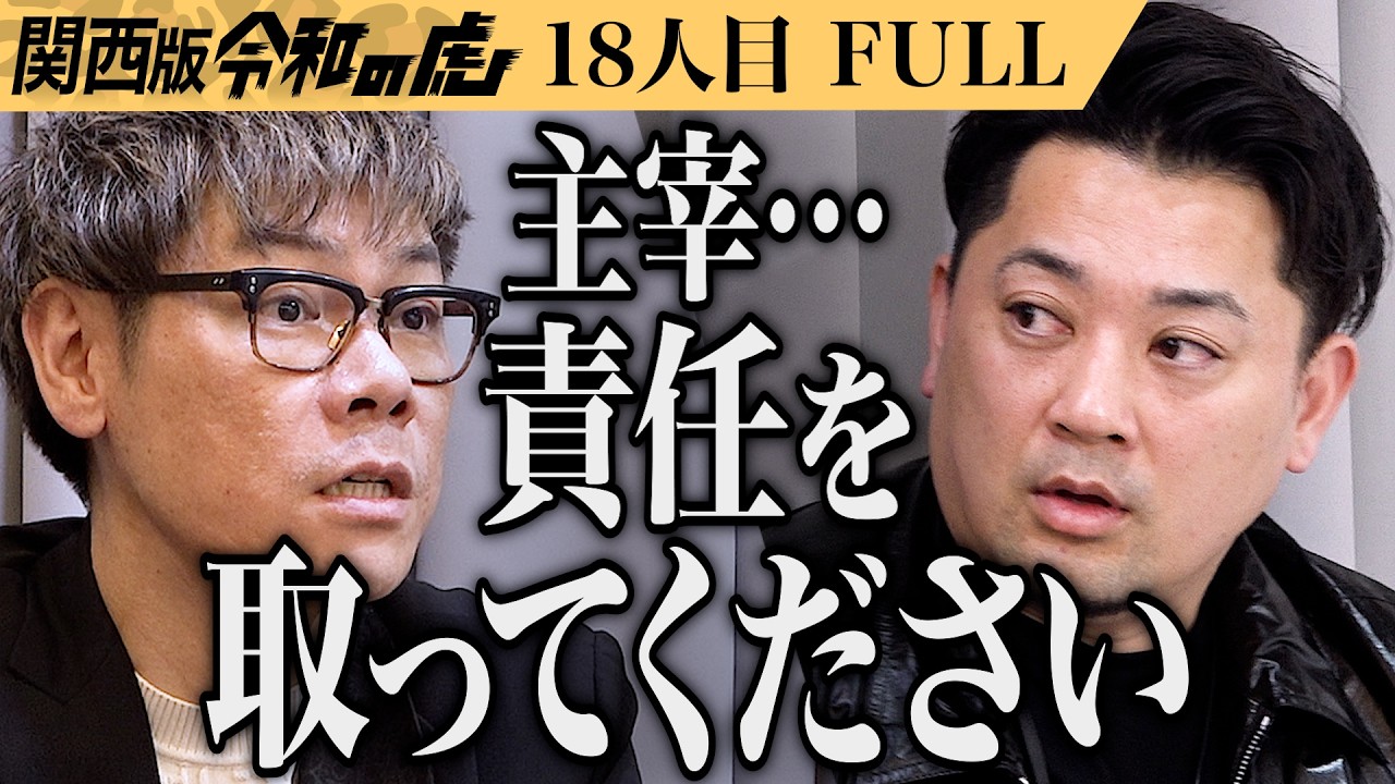 【FULL】｢笑いごとじゃないよ？｣新時代を担う映像クリエイター達の芽が摘まれない環境を提供したい【清水 亮】[18人目]関西版令和の虎