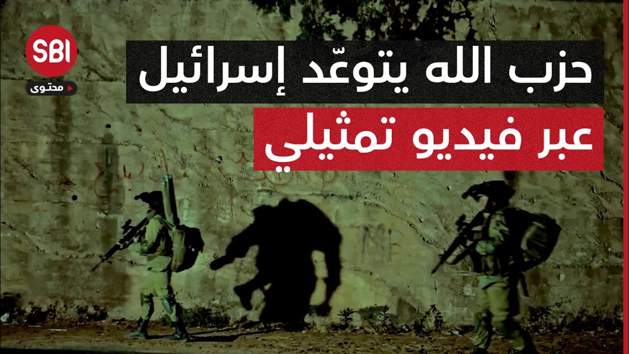 عبر فيديو تمثيلي.. حزب الله يتوعّد الجيش الإسرائيلي