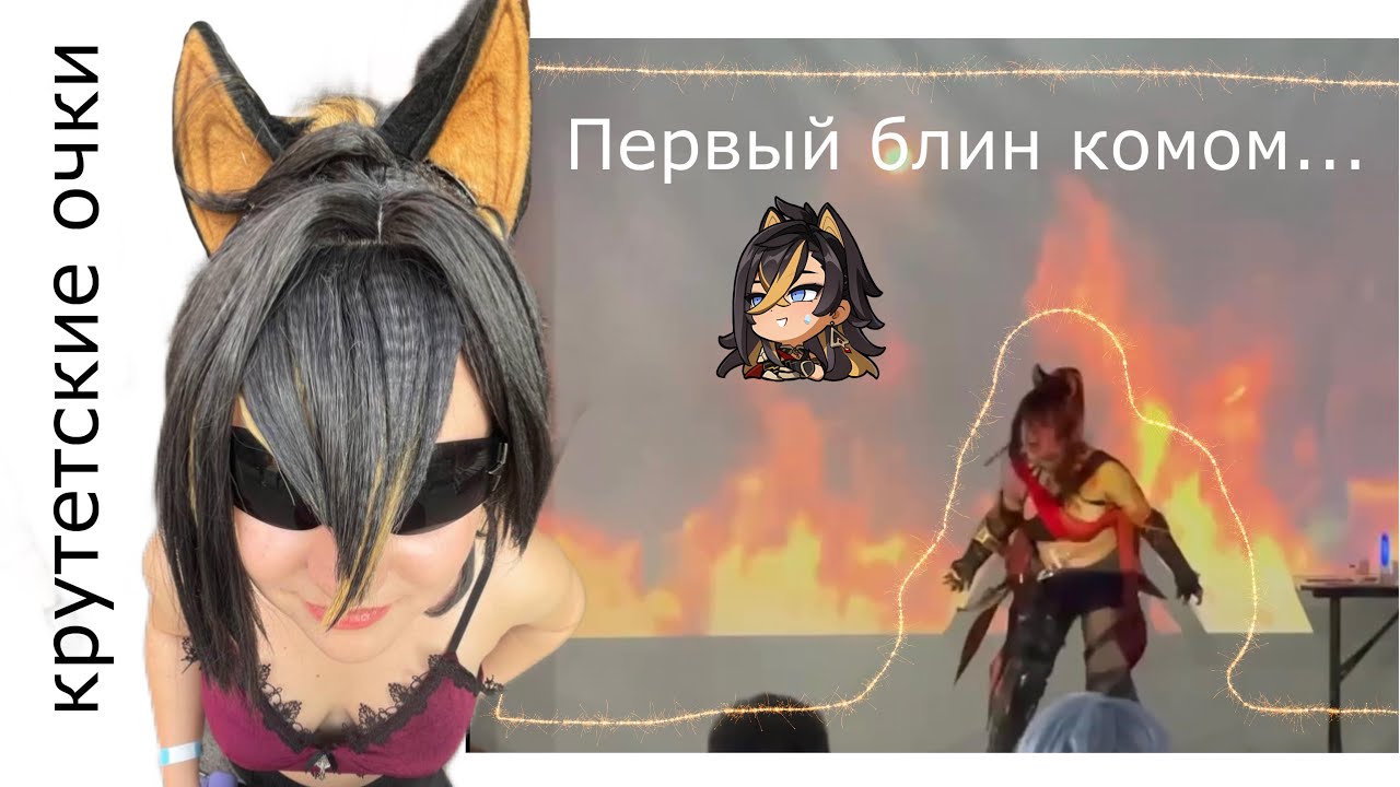 МОЕ ПЕРВОЕ КОСПЛЕЙ ДЕФИЛЕ (ох уж эта косплеерская жизнь)