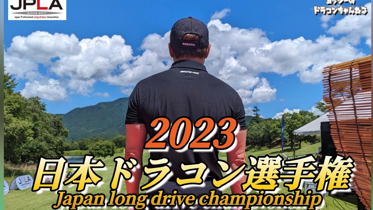 2023年 日本ドラコン選手権 スイング集＆プロオープン決勝戦の模様