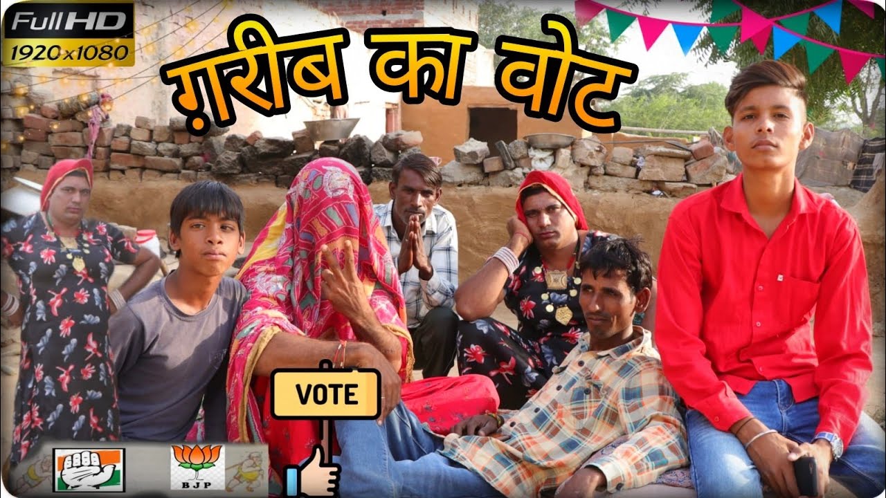 ग़रीब का वोट।। Grib ka vot haryanvi rajsthani comedy video 