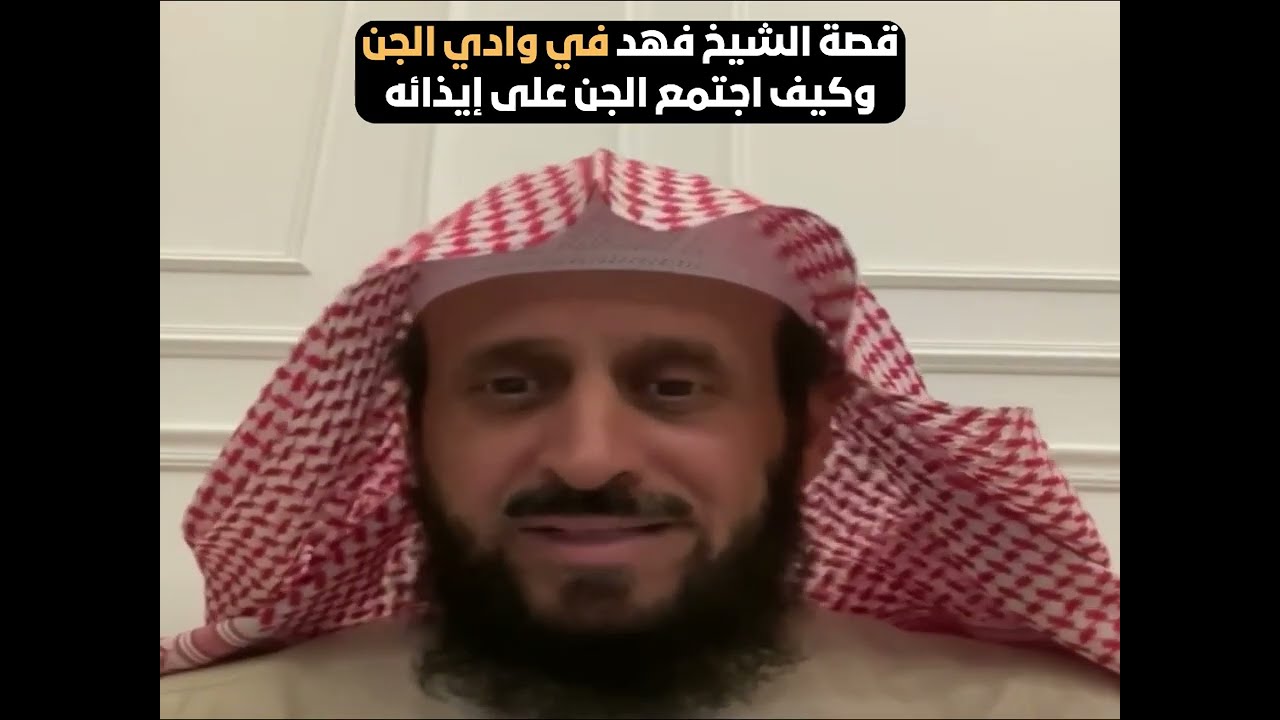 قصة الشيخ فهد في وادي الجن وكيف اجتمع الجن على إيذائه😲✋🏻