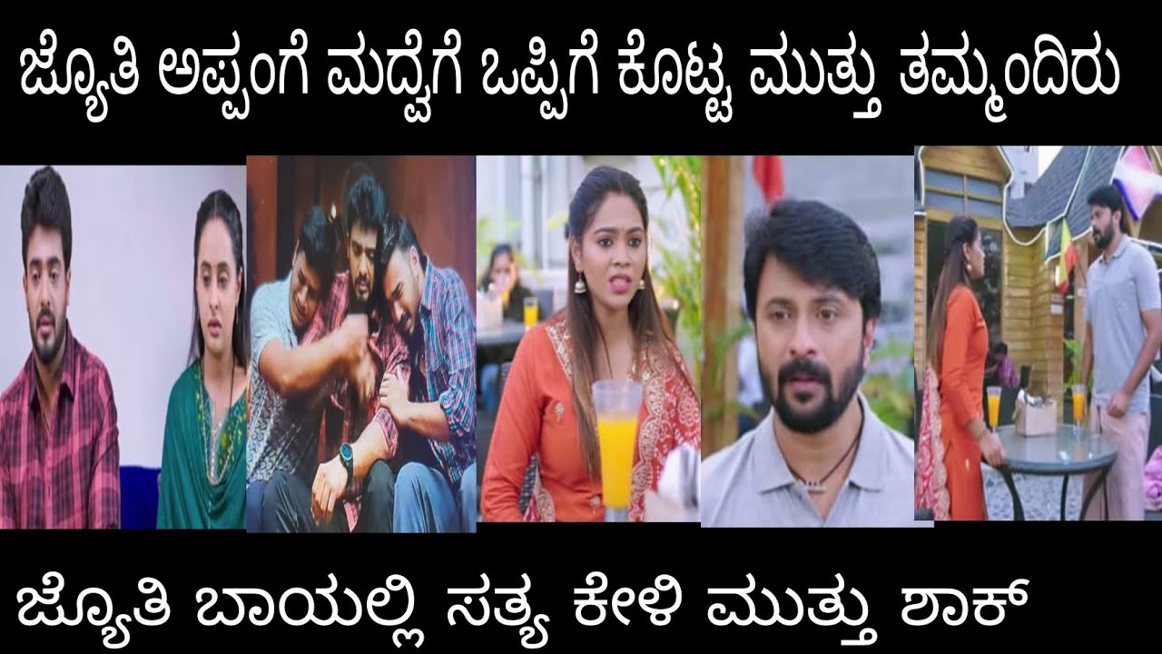 ಜ್ಯೊತಿ ಬಾಯಲ್ಲಿ ಸತ್ಯ ಕೇಳಿ ಮುತ್ತು ಶಾಕ್ 