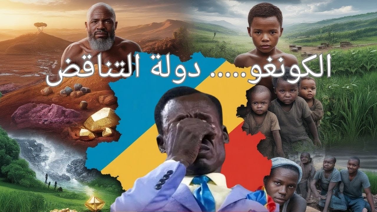حكاية دولة:  الكونغو  الديمقراطية_ كيف دُمّرت رغم ثرواتها الهائلة؟