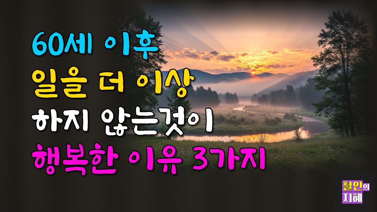 60세 이후 일을 그만두는 것이 행복해지는 이유ㅣ명언ㅣ인생조언ㅣ오디오북ㅣ라디오북ㅣ시니어