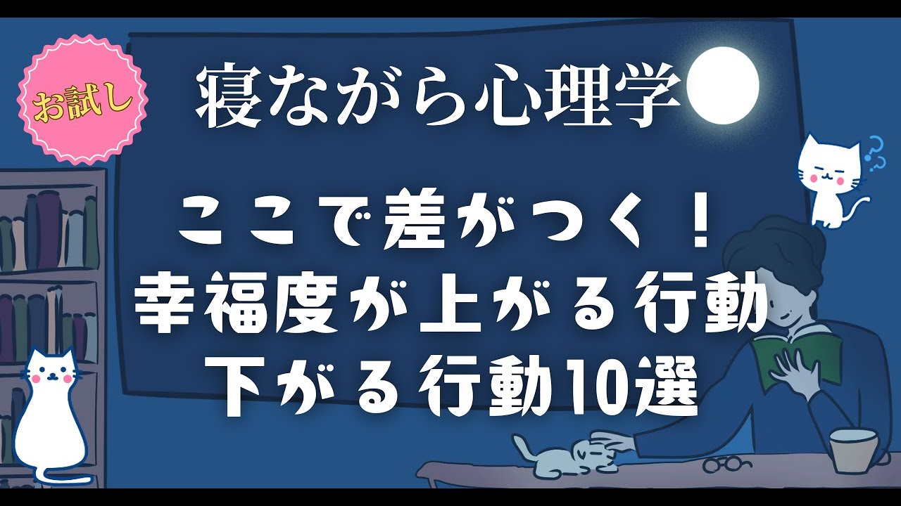 【ここで差がつく！】幸福度が上がる行動 めちゃ下がる行動10選｜心理学