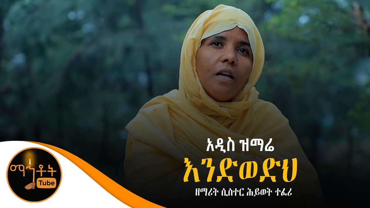 NEW አዲስ ዝማሬ 
