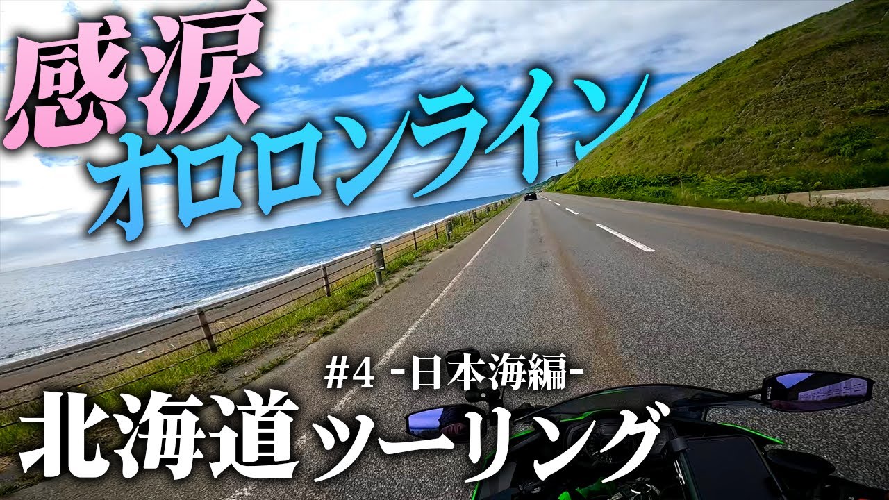 【北海道ツーリング】オロロンライン走ってたら感極まって泣いちゃいました【Ninja400/モトブログ】
