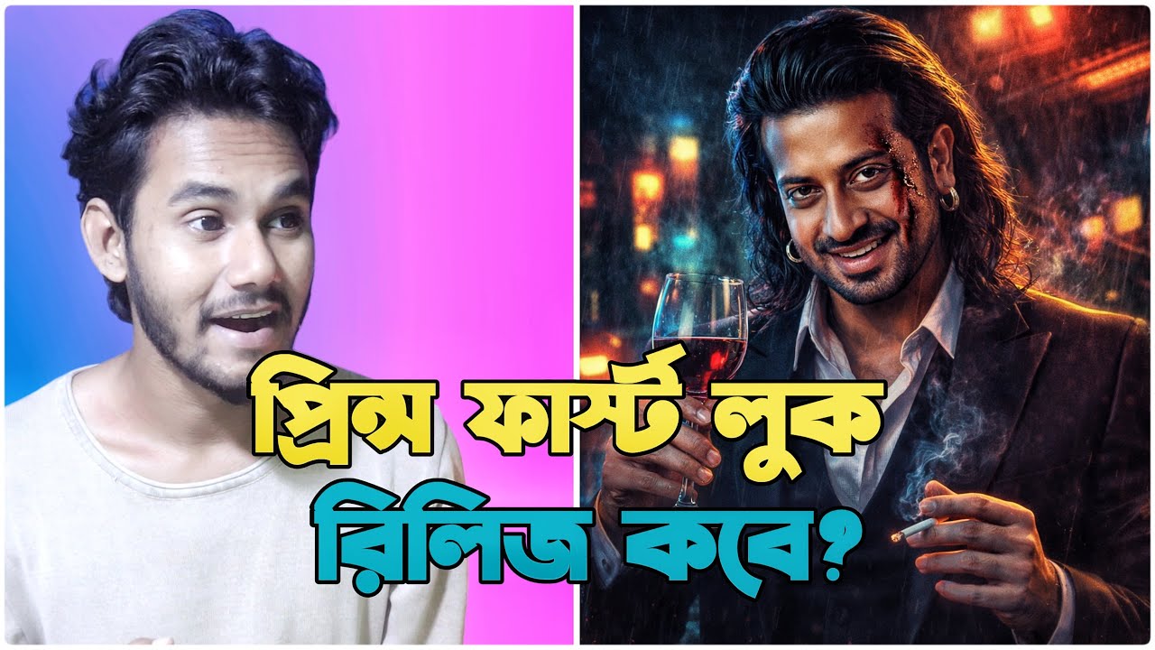 প্রিন্স (Prince) সিনেমার ফাস্ট লুক - কবে আসছে? Prince First look | Shakib Khan 