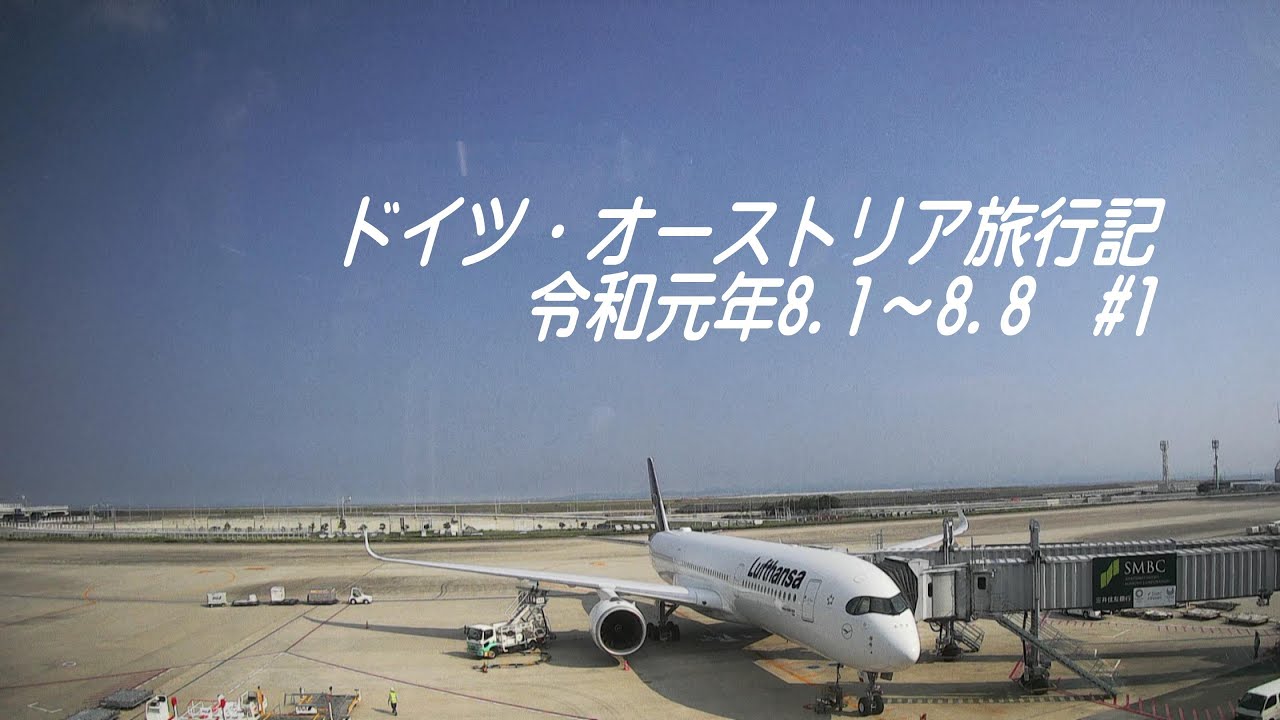 ドイツ・オーストリア旅行記　#1（旅立ち編）