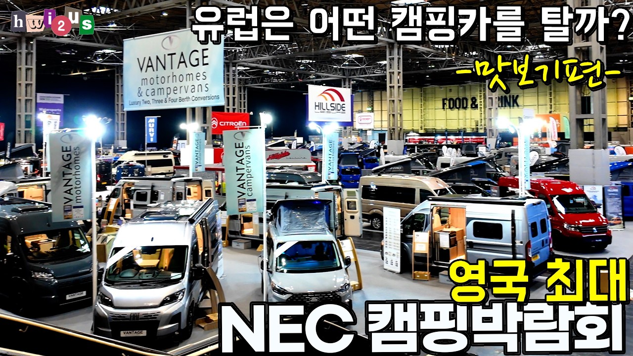 영국 최대 캠핑카 박람회!! 버밍엄 NEC 캠핑카, 텐트, 폴딩트레일러, 캠핑용품들 맛보기편!