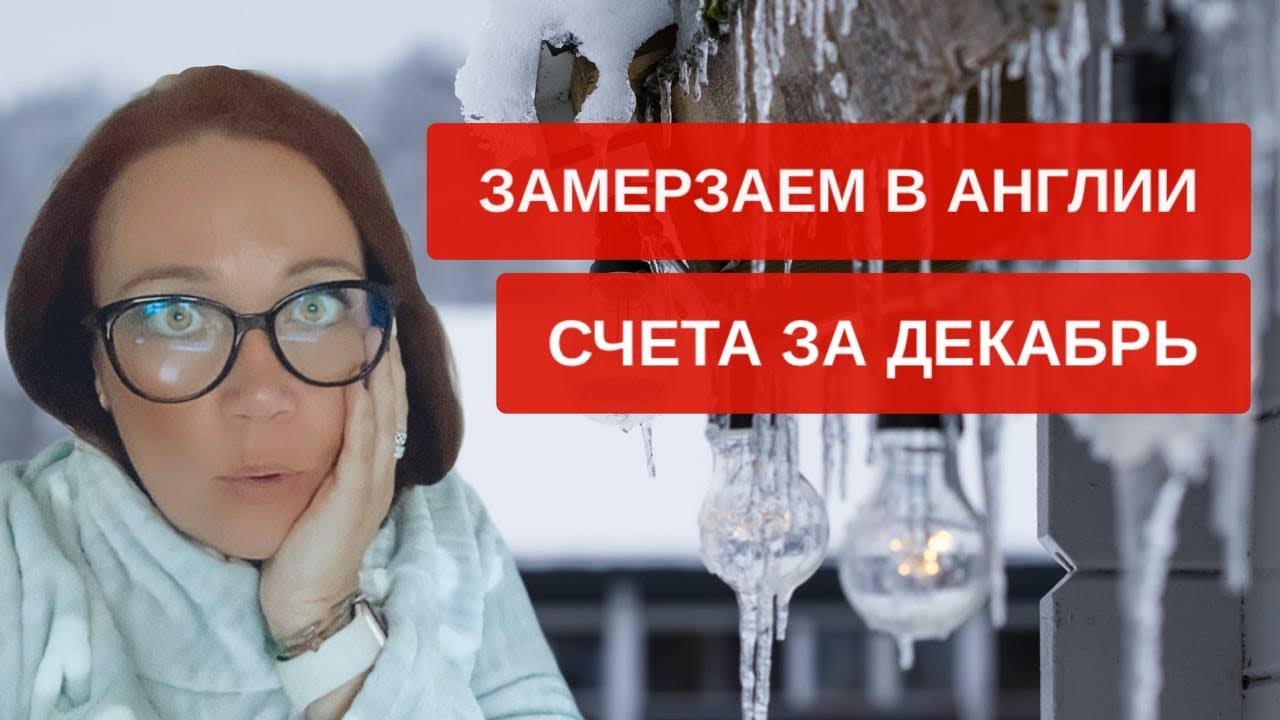 Коммуналка в Англии зимой Как сэкономить Проблемы нашего дома