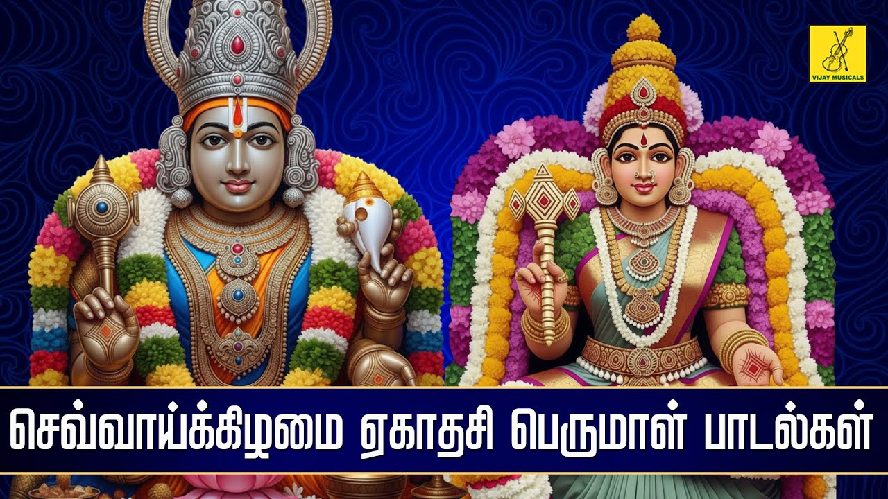 செவ்வாய்க்கிழமை ஏகாதசி 30-12-2025 பெருமாள் பாடல்கள் | Tuesday Ekadashi PerumalSongs | Vijay Musicals