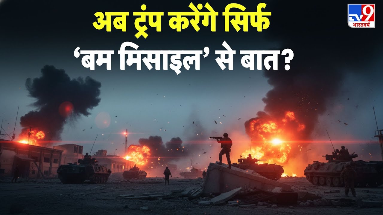Iran America War Update: अब ट्रंप करेंगे सिर्फ ‘बम मिसाइल’ से बात? -TV9 | | Trump I Hindi News
