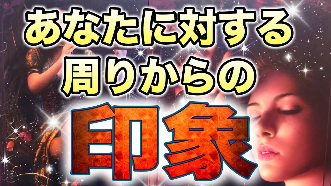 【今、周りからどう思われてる？】仕事関係/友人知人/親族/SNS関係☪️タロットカードリーディング個人鑑定級占い🔮