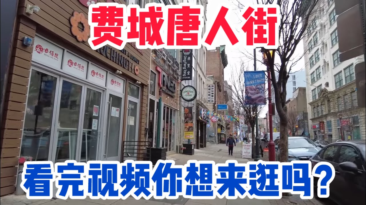 费城唐人街真干净！美食遍地四处都是中国人和中文字！
