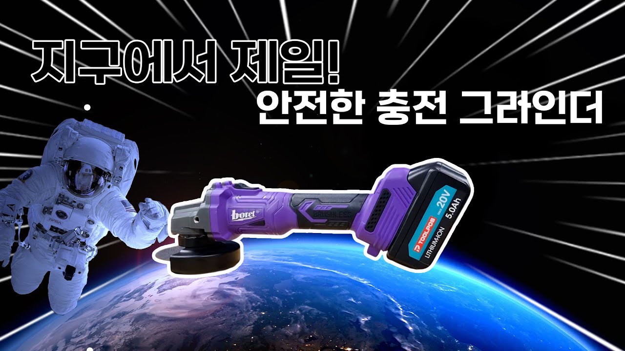 지구에서 제일 안전한 그라인더 출시?! 성능과 가격까지 챙긴 보레트 충전 그라인더 (BG4-21001M)