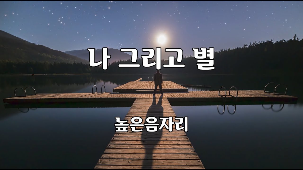 나 그리고 별 - 높은음자리 노래 / 임은희 작사 / 김장수 작곡 / 1곡 재생 / 7080가요산책