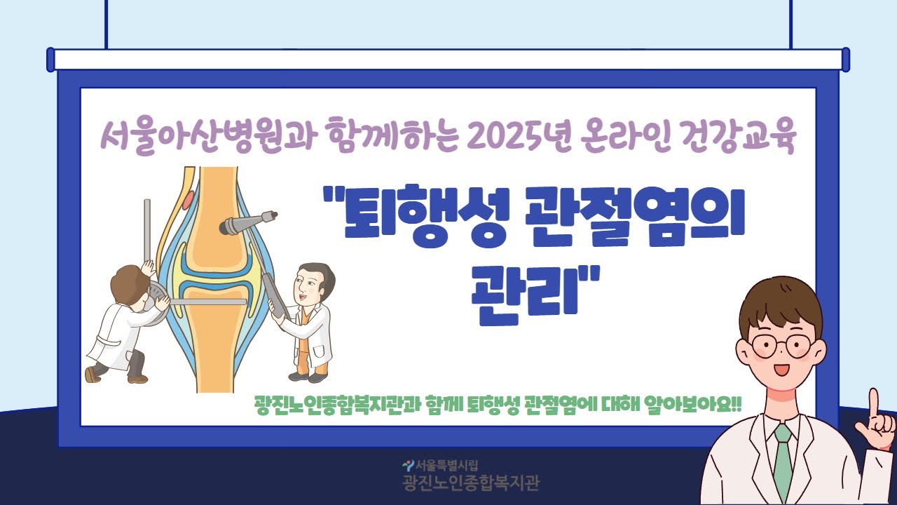 4월 온라인 건강교육 '퇴행성 관절염의 관리'
