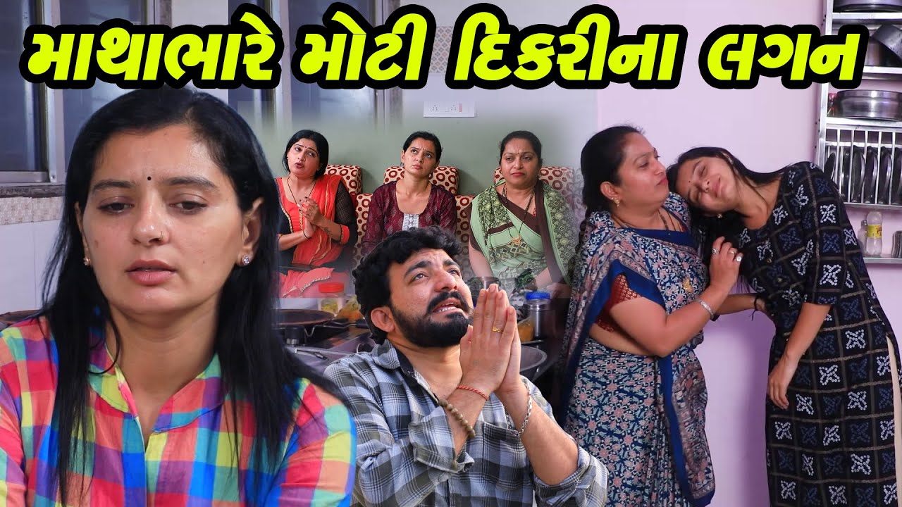 માથાભારે મોટી દિકરી ના લગન  - Full Movie | Gujarati Short Film | Family Drama | Gujarati Movie