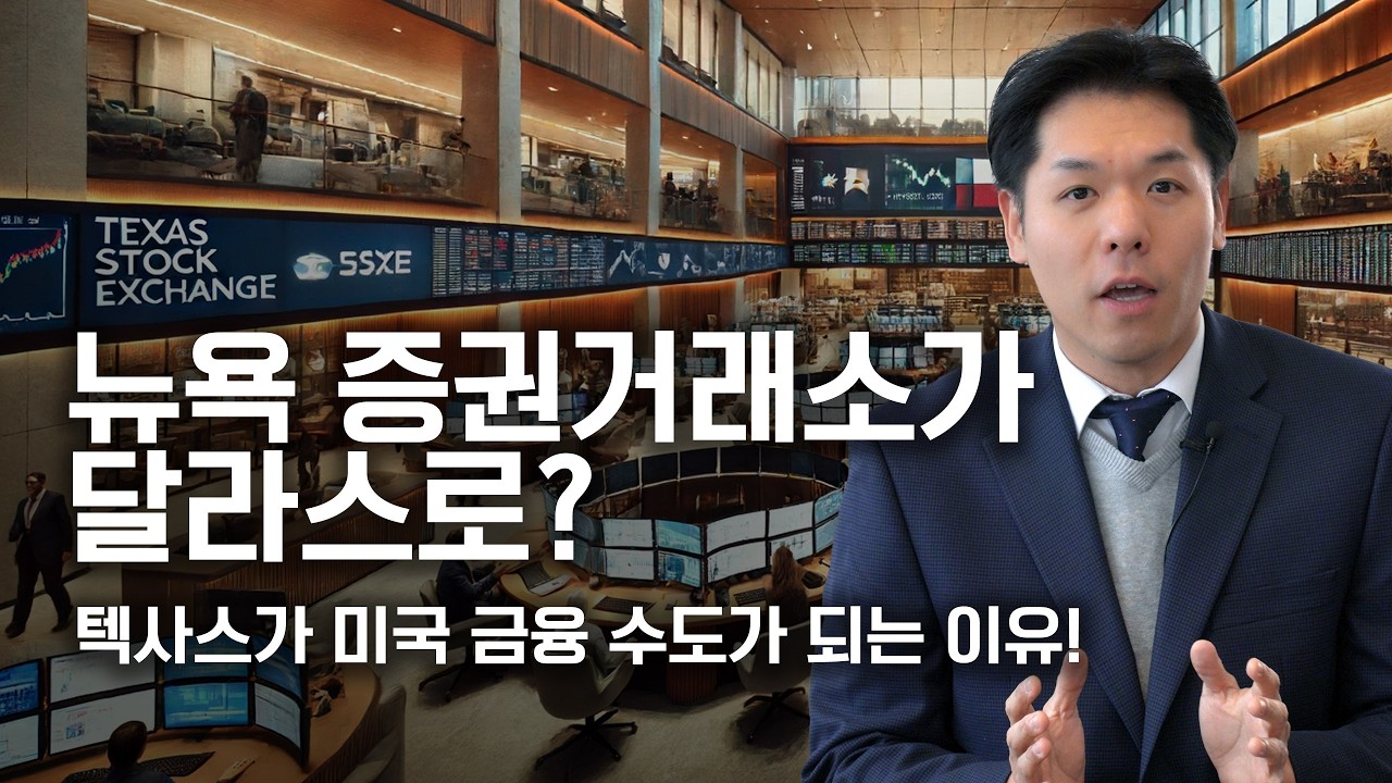 텍사스가 미국 금융 수도가 되는 이유 - 뉴욕 익스체인지 텍사스(NYSE Texas)