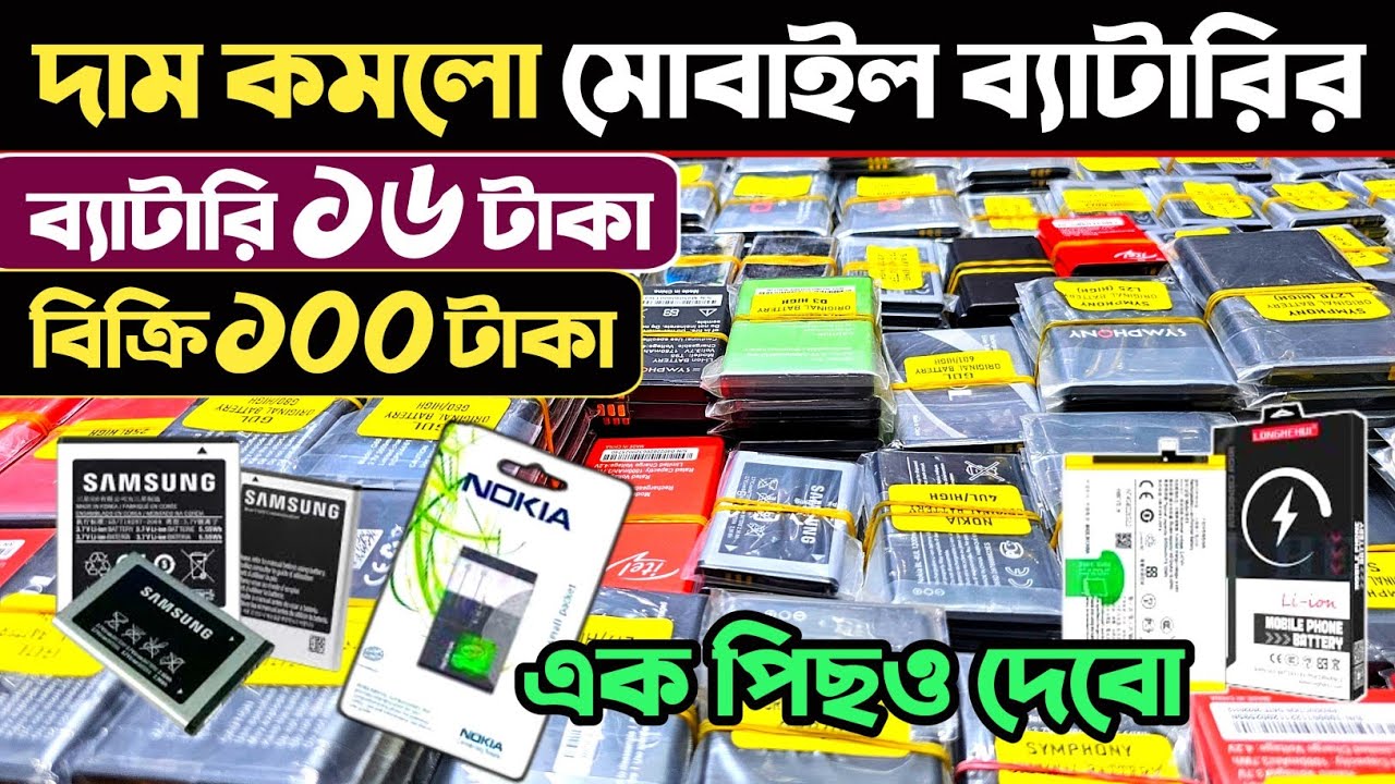 মোবাইল ব্যাটারির পাইকারি দাম জানুন🔥 মোবাইল ব্যাটারি পাইকারি মার্কেট🔥 mobile battery wholesale market