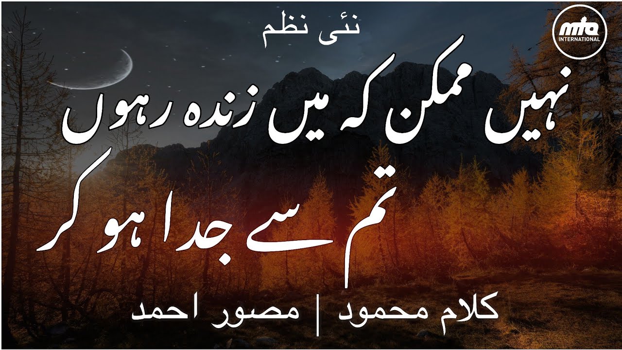 Nazm | Nahin Mumkin Ke Main Zinda | نہیں ممکن کہ میں زندہ رہوں | Musawar Ahmad | Kalame Mahmood