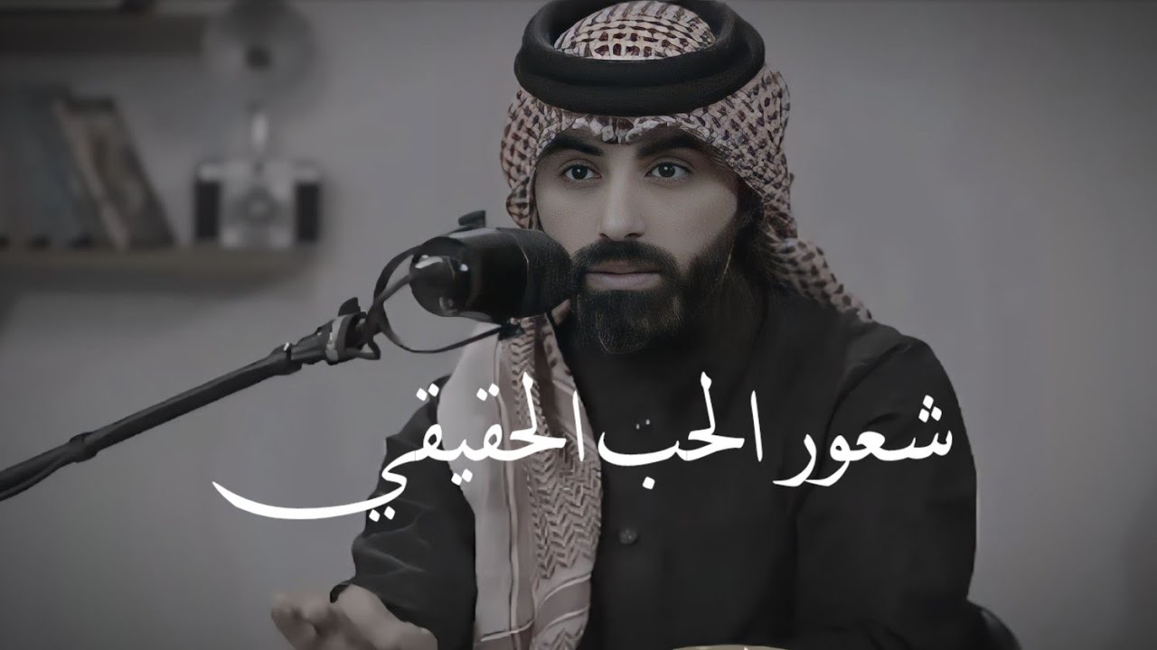 الحب الحقيقي كما يراه ناصر الوبير 🫀كلام يلامس القلب