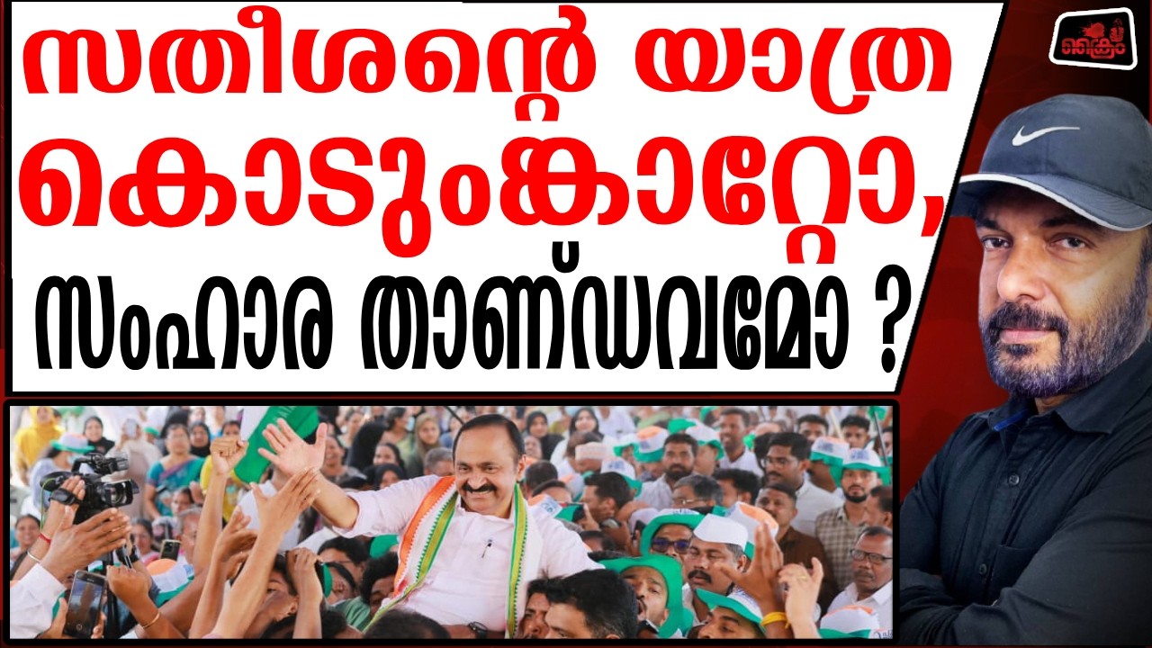 1967-ൽ തകർന്നടിഞ്ഞ കോൺഗ്രസ്സിനെ ഉയർത്തെഴുന്നേൽപിച്ച കരുണാകരനെ അനുസ്മരിപ്പിക്കുകയാണ്  വി.ഡി സതീശൻ
