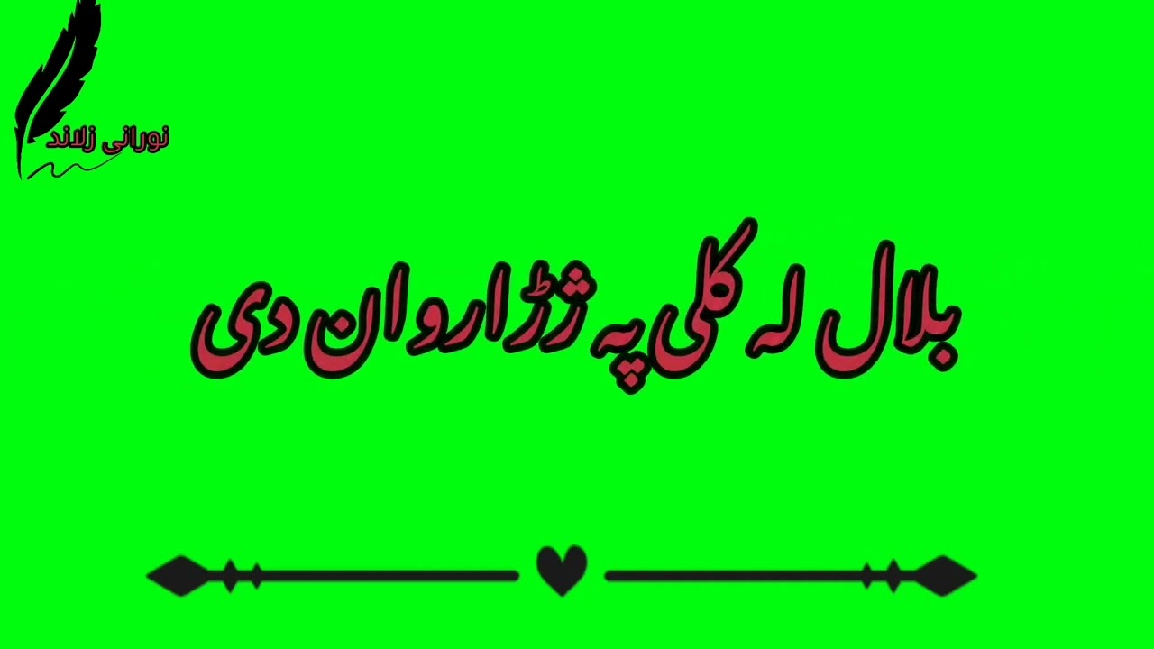 بلال لہ ڈیرہ غمہ جانانﷺپہ خوب ولیدی نبوی نعت