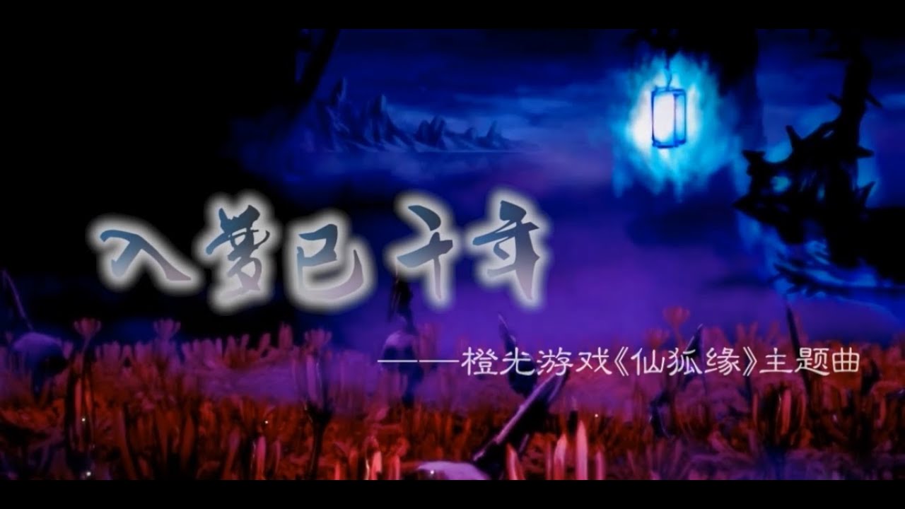 【倫桑原創】Lun Sang 入夢已千年 Dreamt for Millennium 千年の夢　—橙光遊戲《仙狐緣》主題曲
