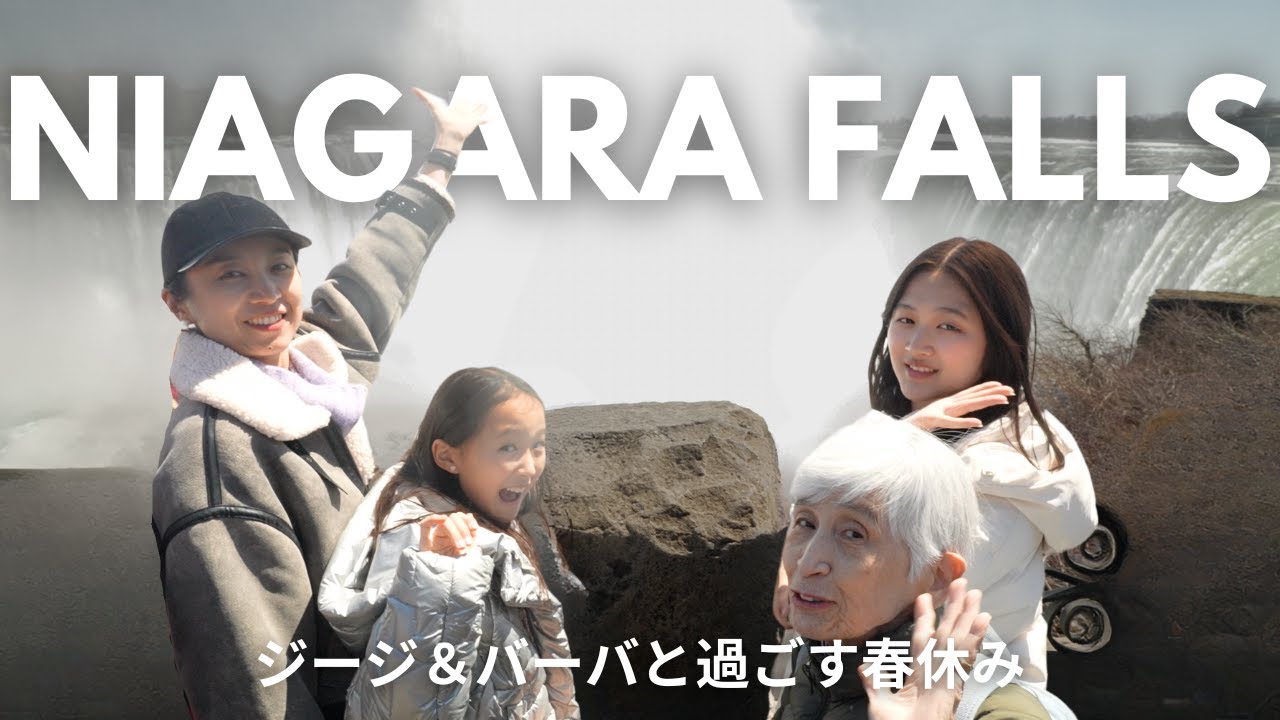 【アメリカ旅】車で7時間！ジージ＆バーバと行く「ナイアガラの滝」