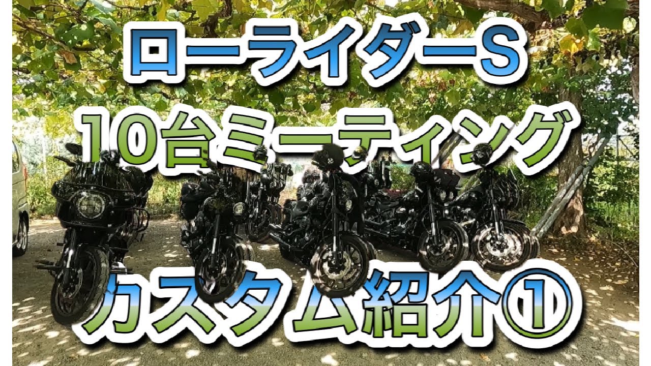 ローライダーS  ミーティング　カスタム紹介①
