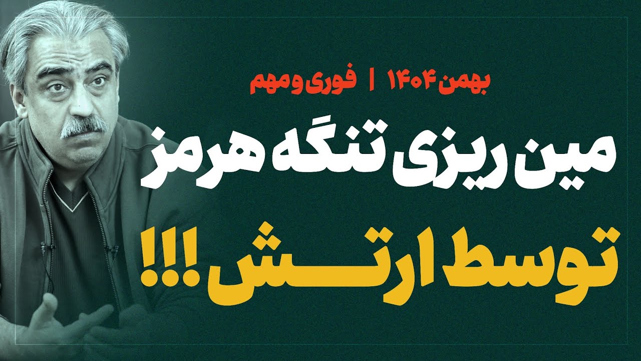 تحلیل جنجالی دکتر خوش چشم _ تنگه هرمز