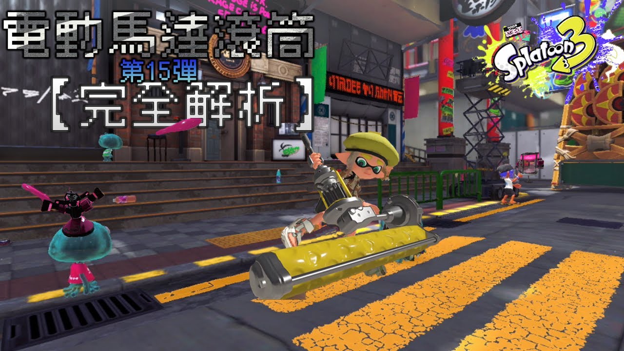 Splatoon3【斯普拉遁3】 可以把手放下來了嗎?  對手「最喜愛」的武器~  覆水難收__電動馬達滾筒(重軌) 第15彈『完全解析』  #nintendo #splatoon3 #武器教學
