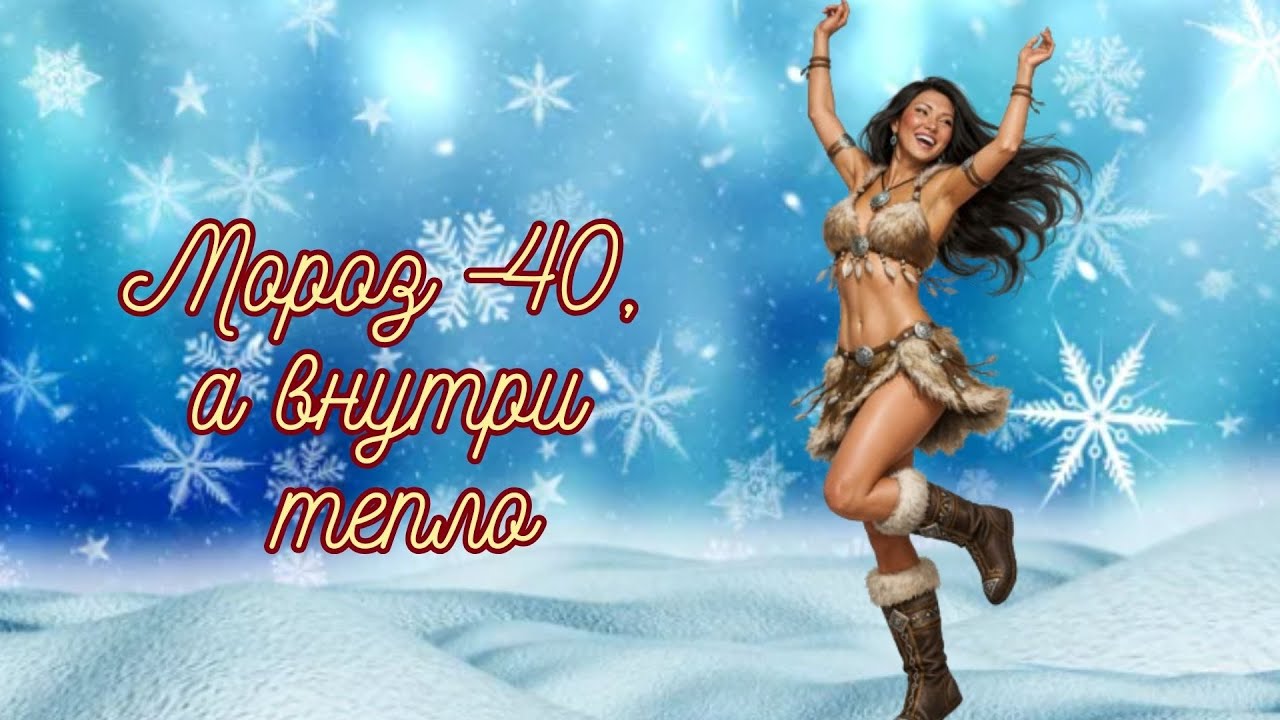 Тают снега: музыка для лютых морозов (−40 и ниже)