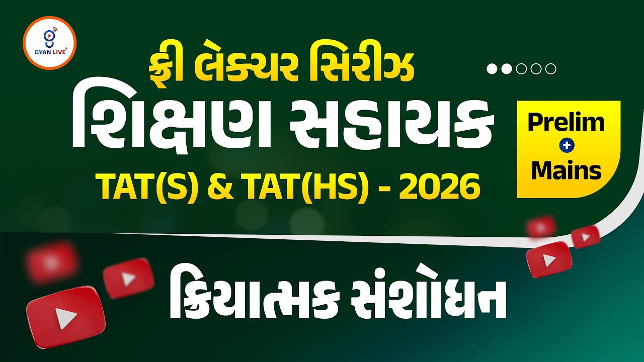 ક્રિયાત્મક સંશોધન | ફ્રી લેકચર સિરિઝ શિક્ષણ સહાયક TAT(S) & TAT(HS) 2026 Prelim + Mains | LIVE@2:15PM