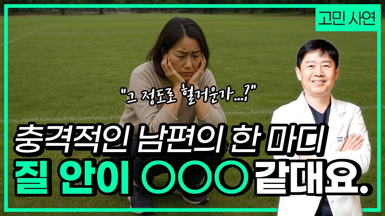 [고민사연] 여자의 자존감을 무너뜨린 남편의 한 마디, 질 성형이 답일까요?