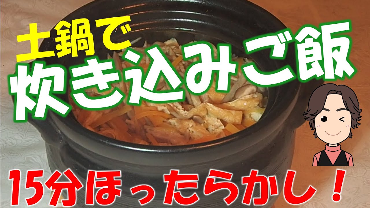 土鍋で炊きこみご飯を作る。15分同じ火力なので簡単。