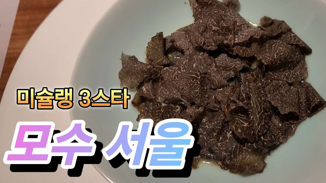 모수 서울 디너 미슐랭 3스타