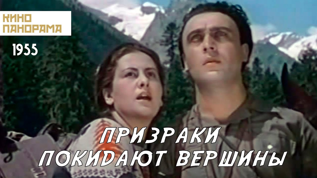 Призраки покидают вершины (1955 год) приключения