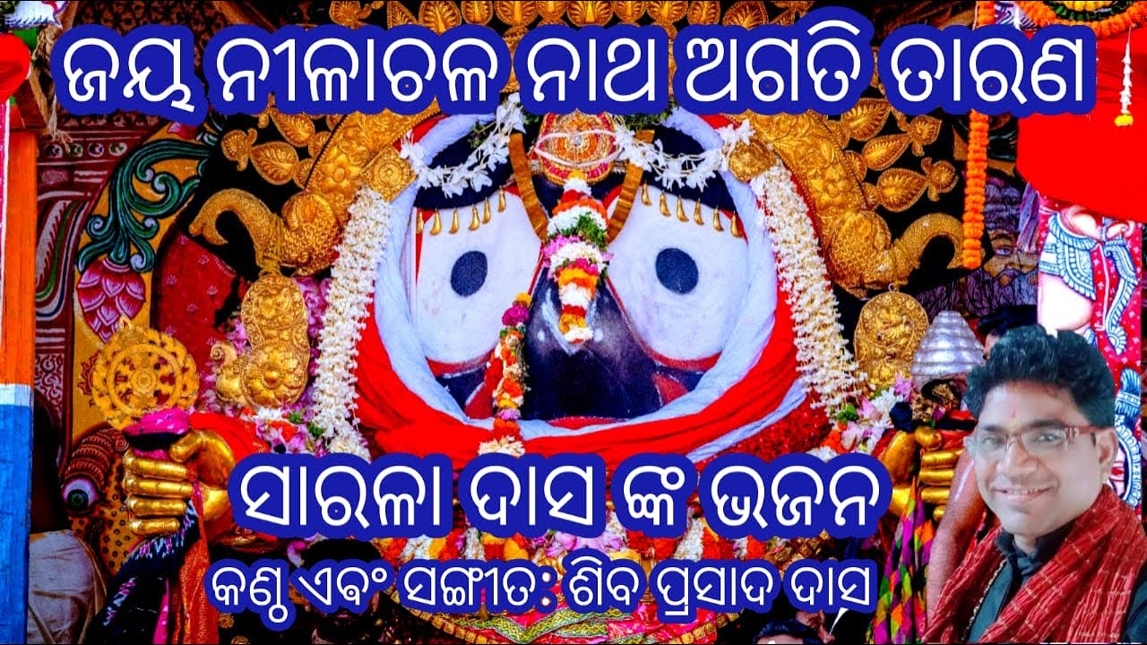 Jay Nilachala Natha Agati Tarana ଜୟ ନୀଳାଚଳ ନାଥ ଅଗତି ତାରଣ | ସାରଳା ଦାସ ଭଜନ | ଶିବ ନନା ଙ୍କ କଣ୍ଠ ରେ |